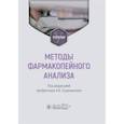 russische bücher: Сыроешкин А.В., Плетенева Т.В., Успенская Е.В. - Методы фармакопейного анализа: Учебник