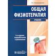 russische bücher: Пономаренко Г.Н. - Общая физиотерапия. Учебник