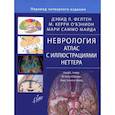 russische bücher: Фелтен Д.Л., О'Бэнион М.К., Майда М.С. - Неврология. Атлас с иллюстрациями Неттера