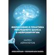 russische bücher: Айрапетов К.Г - Философия и практика последнего шанса в нейрохирургии