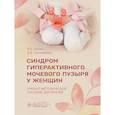 russische bücher: Балан В. - Синдром гиперактивного мочевого пузыря у женщин. Учебно-методическое пособие для врачей