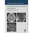 russische bücher: Китаев В.М., Китаев С.В., Бронов О.Ю. - Лучевая диагностика заболеваний головного мозга