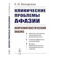russische bücher: Винарская Е.Н. - Клинические проблемы афазии: Нейролингвистический анализ