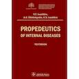 russische bücher: Ивашкин В.Т., Охлобыстин А.В. - Propedeutics of internal diseases : textbook