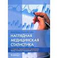 russische bücher: Петри А., Сэбин К. - Наглядная медицинская статистика: Учебное пособие