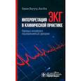 russische bücher: Окутучу С., Ото А. - Интерпретация ЭКГ в клинической практике