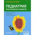 russische bücher: Лиссауэр Т., Кэррол У - Педиатрия. Иллюстрированное руководство