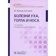 russische bücher: Пальчун В.Т., Гуров А.В. - Болезни уха, горла и носа. Учебник