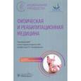 russische bücher: Под ред. Пономаренко Г.Н. - Физическая и реабилитационная медицина: национальное руководство