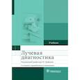 russische bücher: Под ред. Труфанова Г.Е. - Лучевая диагностика: учебник