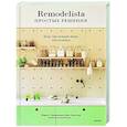 russische bücher: Марго Гуральник, Фан Уинстон - Remodelista: простые решения. Дом, где каждая вещь неслучайна