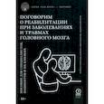 russische bücher: Уинсон Рейчел - Поговорим о реабилитации при заболеваниях и травмах головного мозга. Пособие для специалистов