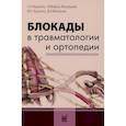 russische bücher: Куценко С.Н., Войно-Ясенецкая Т.В., Куценко Ю.С., Митюнин Д.А. - Блокады в травматологии и ортопедии
