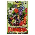 : Зараев А. - Календарь дачника и цветовода 2025 год на каждый день