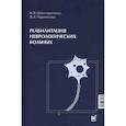 russische bücher: Шахпаронова Н.В., Черникова Л.А. - Реабилитация неврологических больных