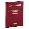 russische bücher: Белозеров Е.С. - Метаболический синдром и питание: учебное пособие
