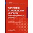 russische bücher: Гайворонский А.И., Гайворонский И.В., Николенко В.Н. - Анатомия и физиология человека: иллюстрированный учебник