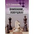 russische bücher: Сокольский А.П. - Внимание, ловушка!