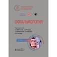 russische bücher: Под ред. Аветисова С.Э., Егорова Е.А. - Офтальмологи. Национальное руководство