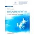 russische bücher: Литвицкий П.Ф. - Патофизиология: Учебник