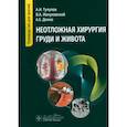 russische bücher: Тулупов А.Н., Мануковский В.А. - Неотложная хирургия груди и живота: руководство для врачей