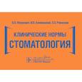 russische bücher: Янушевич О.О., Алямовский В.В., Ревазова З.Э. - Клинические нормы. Стоматология