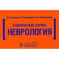 russische bücher: Иванова И.Л., Кильдиярова Р.Р., Комиссарова Н.В. - Клинические нормы. Неврология