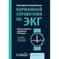 russische bücher: Джеймс С., Нельсон К. - Карманный справочник по ЭКГ