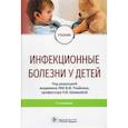 russische bücher: Учайкин В., Шамшева О., Баликин В. - Инфекционные болезни у детей