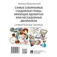russische bücher: Вишневский М. - Самые собираемые съедобные грибы, имеющие ядовитых или несъедобных двойников. Сравнительные таблицы.