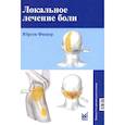 russische bücher: Фишер Ю. - Локальное лечение боли