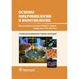 russische bücher:  - Основы микробиологии и иммунологии: учебник