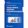 russische bücher: Медик В.А., Лисицин В.И. - Общественное здоровье и здравоохранение: учебник