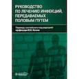 russische bücher: Под ред. Когана М.И. - Руководство по лечению инфекций, передаваемых половым путем