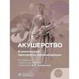 russische bücher: Под ред. Кан Н.Е., Тютюнника В.Л. - Акушерство. Клинические протоколы-рекомендации
