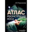 russische bücher: Пшениснов К.П. - Атлас реконструкции носа