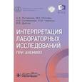 russische bücher: Луговская С.А., Почтарь М.Е., Селиванова А.В. - Интерпретация лабораторных исследований при анемиях