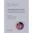 russische bücher: Пирадов М.А., Максимова М.Ю., Синева Н.А. - Орофациальная боль. Междисциплинарный подход. Национальное руководство