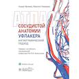 russische bücher: Уфлакер А., Гимараеш М. - Атлас сосудистой анатомии Уфлакера. Ангиографический подход