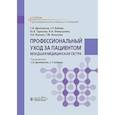 russische bücher: Двойников С.И., Тарасова Ю.А., Бабаян С.Р. - Профессиональный уход за пациентом. Младшая медицинская сестра: Учебник