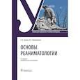 russische bücher: Сумин С.А., Шаповалов К.Г. - Основы реаниматологии: Учебник для студентов медицинских училищ и колледжей