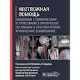 russische bücher: Геккиева А.Д. - Неотложная помощь пациентам с техническими устройствами в критических состояниях и при обострении хронических заболеваний