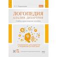 russische bücher: Парамонова Л.Г. - Логопедия: алалия, дизартрия. Упражнения для развития и коррекции устной речи