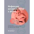 russische bücher: Под ред. Григорьева К.И., Харитоновой Л.А. - Инфекции мочевых путей у детей. Руководство по диагностике и лечению