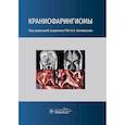 russische bücher: Под ред. Коновалова А.Н. - Краниофарингиомы