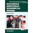 russische bücher: Красильникова И.М., Моисеева Е.Г. - Неотложная доврачебная медицинская помощь. Учебное пособие