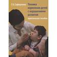 russische bücher: Сафиуллина Г.К. - Техника кормления детей с нарушениями развития: Практическое пособие