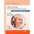 russische bücher: Богомильский М.Р., Чистякова В.Р. - Детская оториноларингология для врача общей практики
