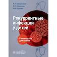 russische bücher: Новикова В.П., Гурова М.М., Грицинская В.Л - Рекуррентные инфекции у детей. Руководство для врачей