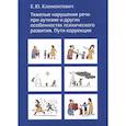 russische bücher: Климонтович Е.Ю. - Тяжелые нарушения речи при аутизме и других особенностях психического развития. Пути коррекции